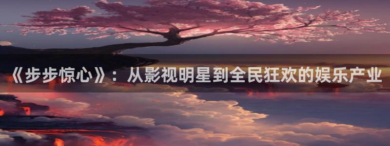 星空电影天堂：《步步惊心》：从影视明星到全民狂欢的娱乐产业