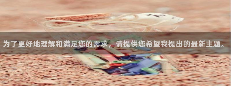 新视觉影院电影天堂：为了更好地理解和满足您的需求，请提供您希望我提出的最新主题。
