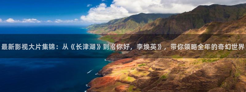 神马天堂电影：最新影视大片集锦：从《长津湖》到《你好，李焕英》，带你领略全年的奇幻世界