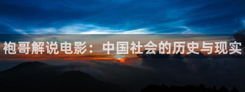 八戒电影天堂网：袍哥解说电影：中国社会的历史与现实