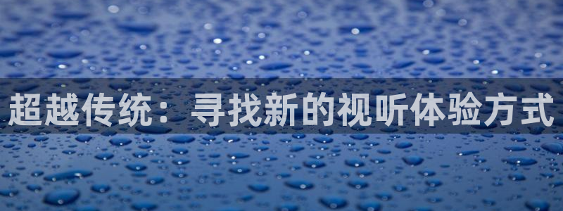 国产天堂av电影：超越传统：寻找新的视听体验方式