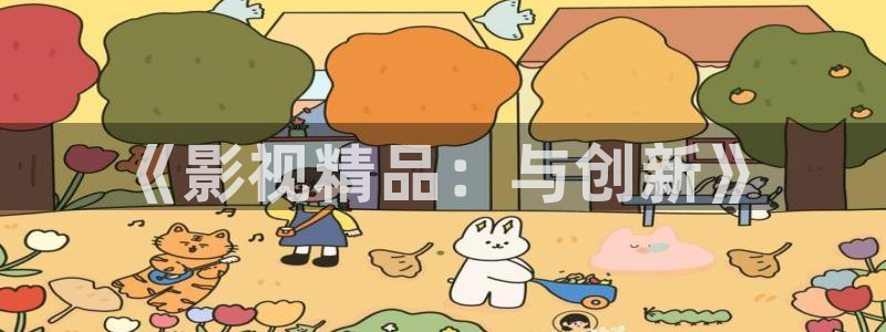 天堂影院电视剧全集在线观看红桃：《影视精品：与创新》