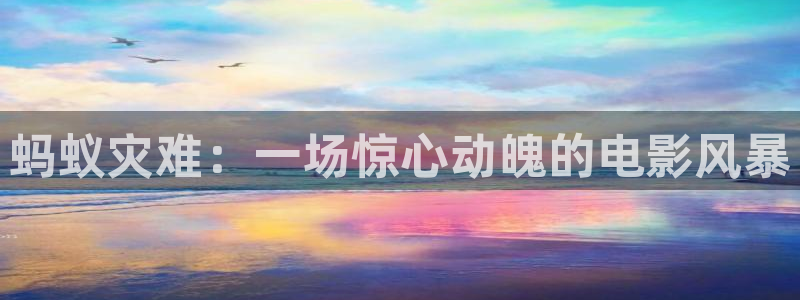 漫禁天堂网站：蚂蚁灾难：一场惊心动魄的电影风暴