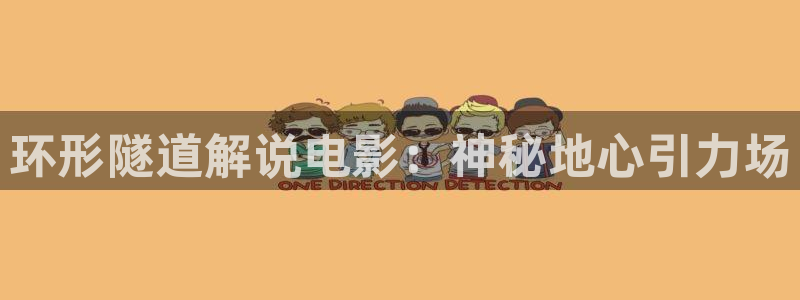 神马电影天堂s级：环形隧道解说电影：神秘地心引力场