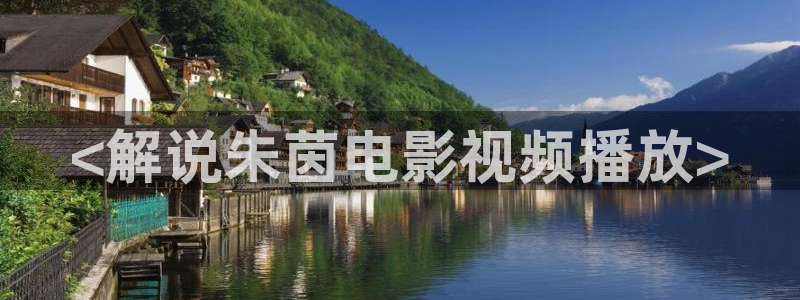 天堂影院免费观看电影电视剧：<解说朱茵电影视频播放>