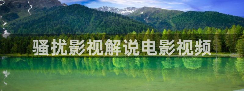 天堂影院电视剧全集播放在线观看：骚扰影视解说电影视频
