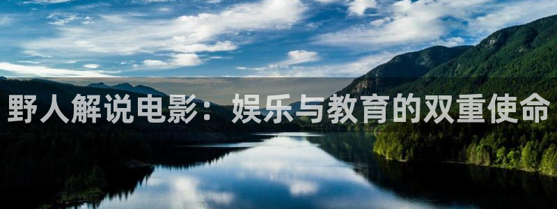 神马天堂电影：野人解说电影：娱乐与教育的双重使命