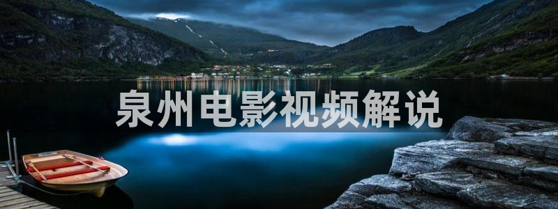 一念天堂免费观看星辰影院：泉州电影视频解说