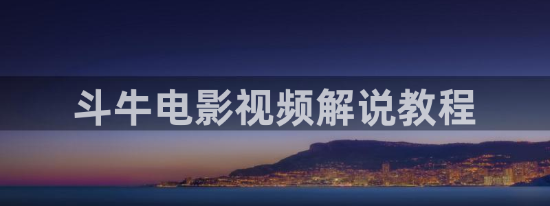 羞漫天堂：斗牛电影视频解说教程