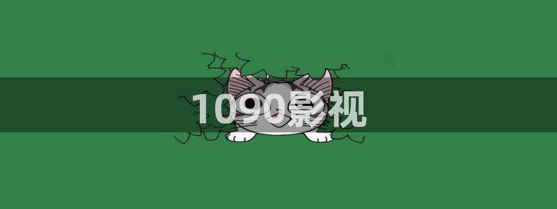 光棍天堂在线视频免费观看：1090影视