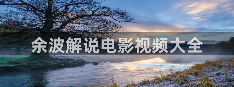午夜天堂av：余波解说电影视频大全