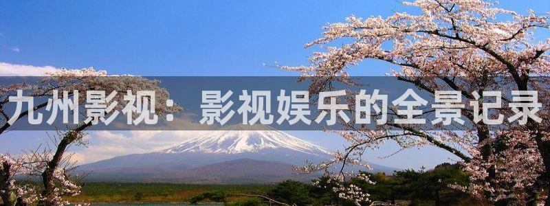 天堂电影午夜电影：九州影视：影视娱乐的全景记录