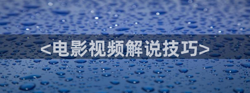 天堂神马电影：<电影视频解说技巧>