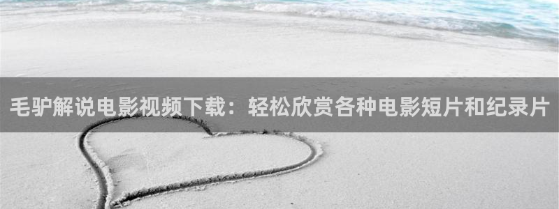 光棍天堂影院在线：毛驴解说电影视频下载：轻松欣赏各种电影短片和纪录片