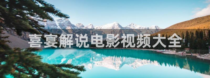 男人的天堂草莓视频：喜宴解说电影视频大全
