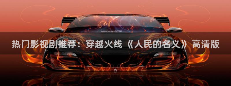樱花电影天堂：热门影视剧推荐：穿越火线 《人民的名义》 高清版