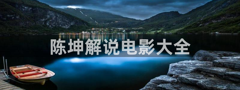 午夜天堂av：陈坤解说电影大全