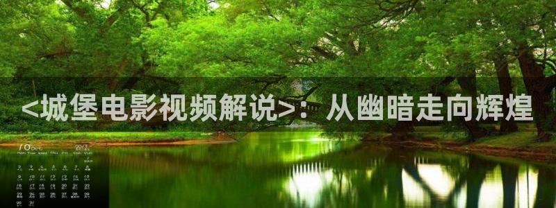 深夜夜影院男人天堂：<城堡电影视频解说>：从幽暗走向辉煌