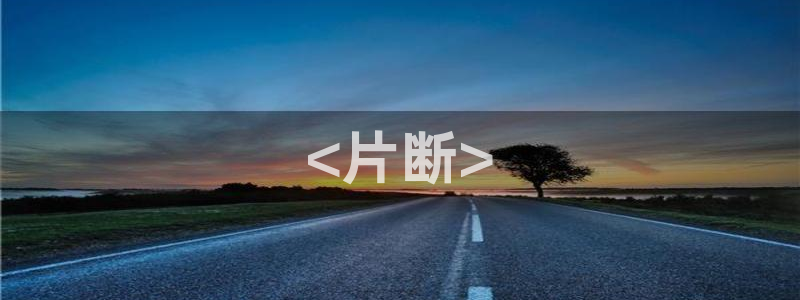 涩漫天堂网站入口：<片断>