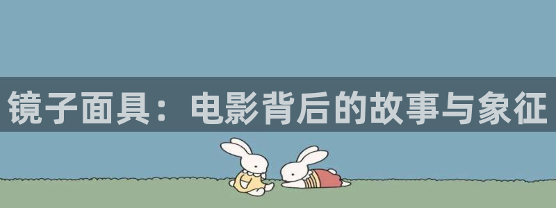 三级天堂西瓜影院：镜子面具：电影背后的故事与象征