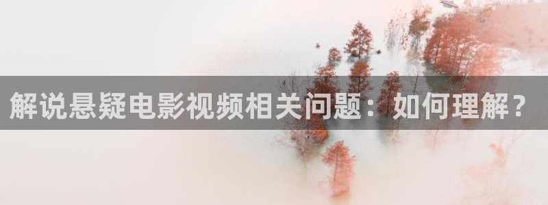深夜天堂福利电影免费：解说悬疑电影视频相关问题：如何理解？