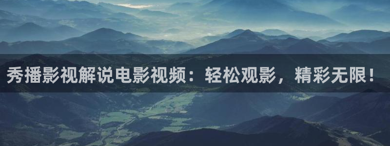 光棍影院天堂：秀播影视解说电影视频：轻松观影，精彩无限！