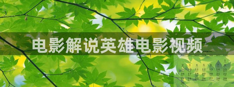 禁.漫天堂：电影解说英雄电影视频