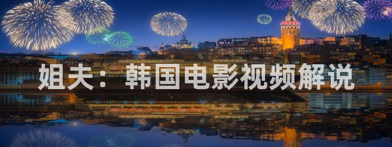 97视频在线观看男人的天堂：姐夫：韩国电影视频解说