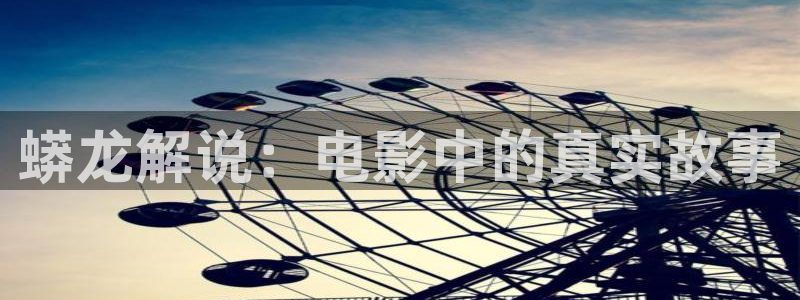 亚洲午夜电影天堂：蟒龙解说：电影中的真实故事