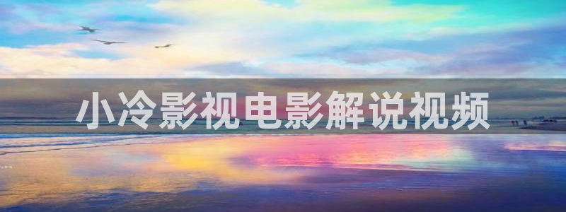 神马影院午夜天堂：小冷影视电影解说视频