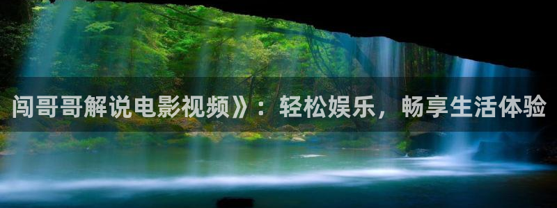 光棍影院天堂社区：闯哥哥解说电影视频》：轻松娱乐，畅享生活体验