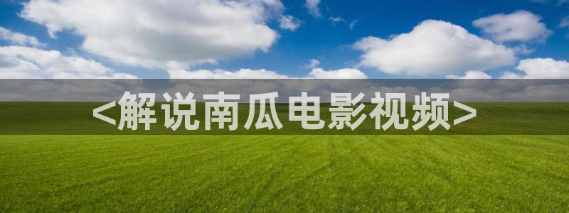 静漫天堂官网：<解说南瓜电影视频>