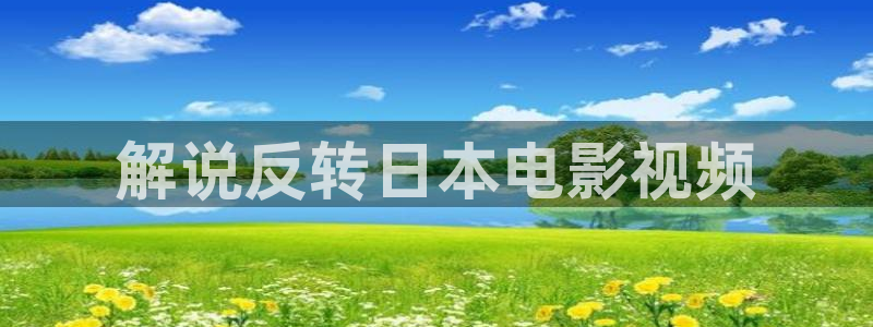 涩漫天堂下载：解说反转日本电影视频